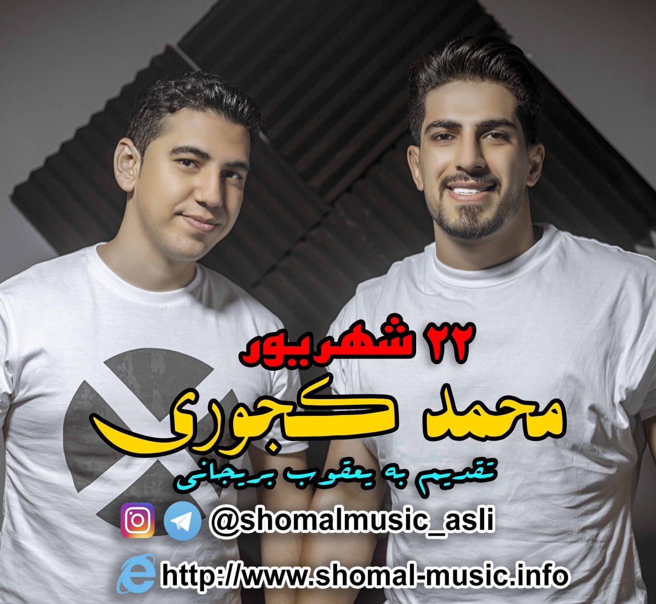 محمد کجوری 22 شهریور